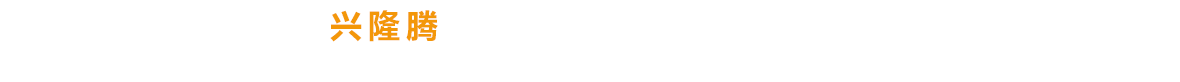 興隆騰多年專(zhuān)注建筑工程、施工與安裝