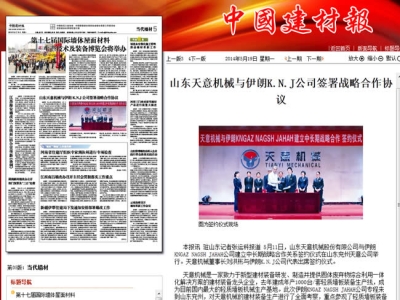 中國建材報報道天意機械走向世界！