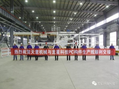 熱烈祝賀天意機械與龍星科技PC構(gòu)件生產(chǎn)線順利交接！