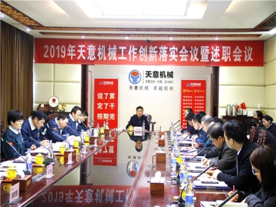 2019年天意機(jī)械經(jīng)營(yíng)管理責(zé)任狀簽字儀式及2019年度天意轉(zhuǎn)變工作作風(fēng)、提升執(zhí)行力落實(shí)大會(huì)即述職會(huì)議隆重召開(kāi)