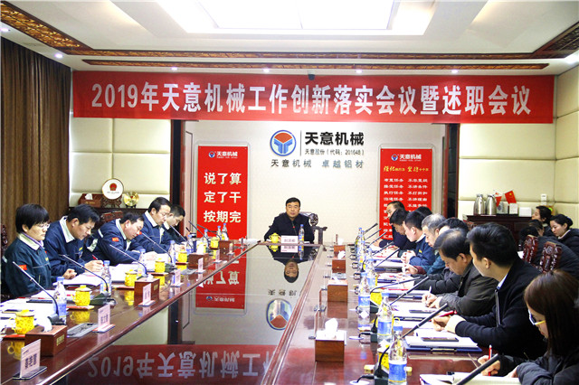 2019年度天意轉(zhuǎn)變工作作風(fēng)、提升執(zhí)行力落實(shí)大會(huì)即述職會(huì)議隆重召開(kāi)